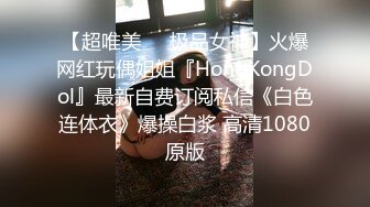 【超唯美❤️极品女神】火爆网红玩偶姐姐『HongKongDol』最新自费订阅私信《白色连体衣》爆操白浆 高清1080原版