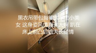  黑衣吊带包臀裙大学生小美女 这身姿风情真迷人啊 趴在床上前凸后翘大长腿情