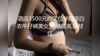 -酒店3500元约了位学院派白衣牛仔裤美女,颜值超高,身材佳