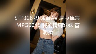 ⚡尤物性感娇妻『北纬三十』分享娇妻，女朋友想要被满足但嘴上却说轻点，还好被我识破