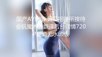 国产AV剧情 黄瓜招待所接待会玩魔术的翻译后台调情720P高清无水印版