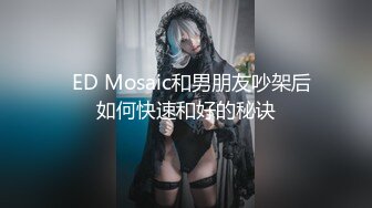   ED Mosaic和男朋友吵架后如何快速和好的秘诀