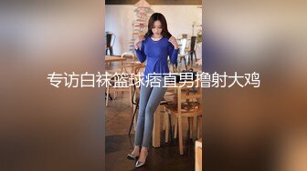 清纯巨乳美少女看似清纯内心骚得很：两只手抓住我的奶子，从后面用力顶撞我