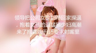 俏丽小少妇 深夜来相会 白嫩翘臀高耸鲍鱼一条缝清晰可见