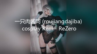 一只肉酱阿 (roujiangdajiba) cosplay Rem - ReZero