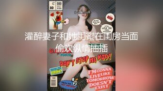 《最新震撼高价购得》神似内地女演员牛莉，新维拉舞团顶流白肤性感御姐Annie加密特，露逼夸张情趣劲曲艳舞挑逗，炸裂 (17)