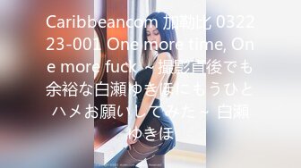 Caribbeancom 加勒比 032223-001 One more time, One more fuck ～撮影直後でも余裕な白瀬ゆきほにもうひとハメお願いしてみた～ 白瀬ゆきほ