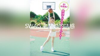 SWAG 老闆娘的誘惑