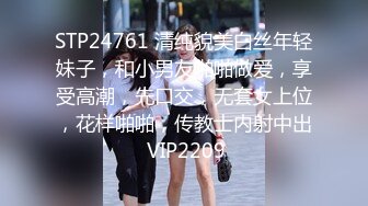 STP24761 清纯貌美白丝年轻妹子，和小男友啪啪做爱，享受高潮，先口交，无套女上位，花样啪啪，传教士内射中出 VIP2209