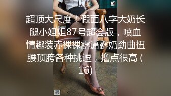 2024年新流出，OF人气女神，【Jayinne】，高价大尺自慰口爆无套性爱，超清4K版 (2)