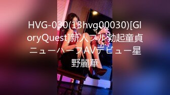 HVG-030(13hvg00030)[GloryQuest]新人フル勃起童貞ニューハーフAVデビュー星野麗華