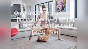 OnlyFans21岁女大学生性奴【kana_channel_1】鞭打强高~电击深喉~虐腹炮机哭惨【87V】 (38)