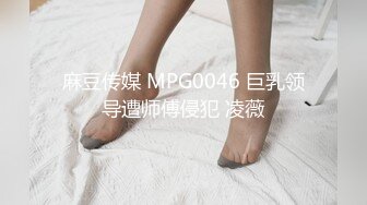 麻豆传媒 MPG0046 巨乳领导遭师傅侵犯 凌薇