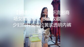 《人气网红最新》露脸才是王道！推特28万粉无毛馒头逼36D纯欲少女【兔子布朗尼】私拍2 百合露出调教啪啪多种多样 (3)