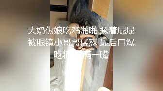 《爱情故事》网聊没多久的良家少妇，吃饱喝足再开始操，撩起衣服吸吮奶子，够骚激吻调情，转战床上激情爆操