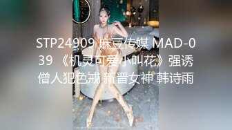 STP24909 麻豆传媒 MAD-039 《机灵可爱小叫花》强诱僧人犯色戒 新晋女神 韩诗雨