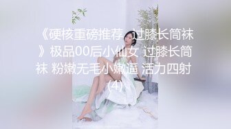 《硬核重磅推荐✅过膝长筒袜》极品00后小仙女 过膝长筒袜 粉嫩无毛小嫩逼 活力四射 (4)