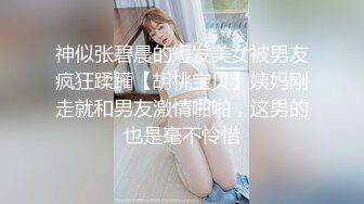 年轻貌美青春活力小可爱,小屁股在上面主动抽送,无套输出,啪啪响