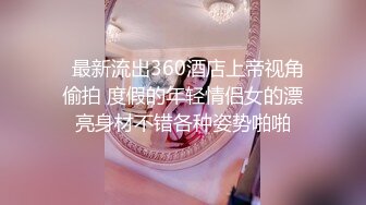 STP33104 【调教??淫奴大神】小二先生? 开发完全体痴媚淫娃少女 阳具插穴肉棒口爆 淫靡连续潮吹胯下究极玩物 爸爸~好爽要坏掉了 VIP0600