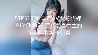 STP31036 国产AV 果冻传媒 91YCM058 乖巧女高中生的淫乱性生活 季妍希