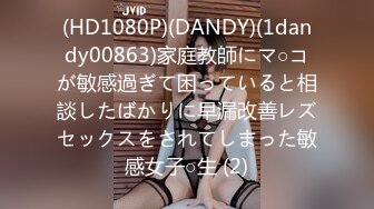 (HD1080P)(DANDY)(1dandy00863)家庭教師にマ○コが敏感過ぎて困っていると相談したばかりに早漏改善レズセックスをされてしまった敏感女子○生 (2)