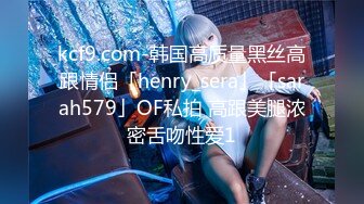 kcf9.com-韩国高质量黑丝高跟情侣「henry_sera」「sarah579」OF私拍 高跟美腿浓密舌吻性爱1