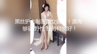 黑丝护士制服美女服务！漂亮  够骚 野性 服务特别好！