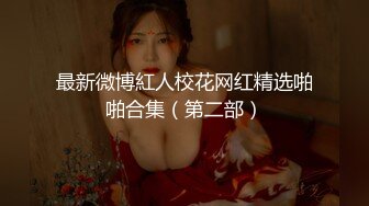 ✿撸管推荐！女神自慰最爽的一次~【小蝴蝶会飞】狂插！高潮~