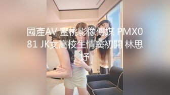 國產AV 蜜桃影像傳媒 PMX081 JK女高校生情窦初開 林思妤