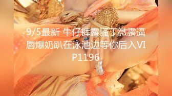 8/3最新 约炮面对丰满的大奶子受不了爆操台球女助教VIP1196