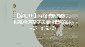 【家庭TP】网络破解摄像头偷窥精选家庭夫妻情侣啪啪5+1对实况 (6)