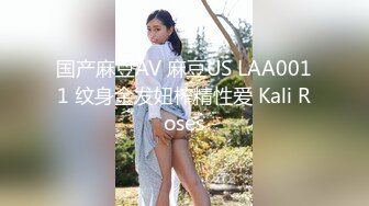 国产麻豆AV 麻豆US LAA0011 纹身金发妞榨精性爱 Kali Roses