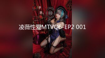 凌薇性爱MTVQ6-EP2 001