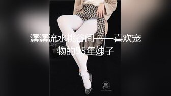 甜妮 一个身材与颜值都很“顶”的姑娘 娇柔曼妙 姿态明艳动人??红色蕾丝内衣字母圈轻度虐恋