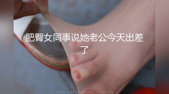 《绿帽淫妻✿新瓜速吃》淫荡女人的终极梦想，自己被老公蒙上眼睛，岔开双腿躺着，房间里一群男人排着队，而自己老公在旁边看着