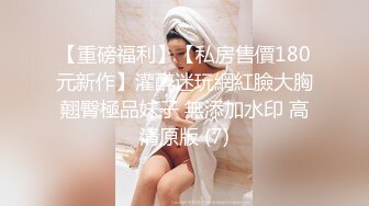 ❤️√ 童颜巨乳-爹咪DemiFairyTW第19 20号作品连体网衣精油清洁妹又纯又欲