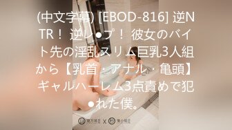 (中文字幕) [EBOD-816] 逆NTR！ 逆レ●プ！ 彼女のバイト先の淫乱スリム巨乳3人組から【乳首・アナル・亀頭】ギャルハーレム3点責めで犯●れた僕。