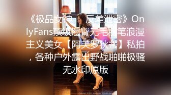 《极品女神❤️反差泄密》OnlyFans顶级翘臀无毛粉笔浪漫主义美女【阿芙罗狄蒂】私拍，各种户外露出野战啪啪极骚无水印原版