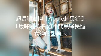 超長腿女神『Apple』最新OF版啪啪私拍 離不開黑絲長腿女神的甜美穴