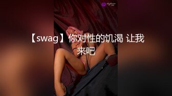 【swag】你对性的饥渴 让我来吧