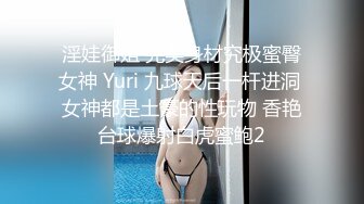 《重磅资源??女神泄密》千呼万唤推特长腿网红小姐姐【叮叮当呀】最新福利私拍~微露脸紫薇喷水对镜子放尿啪啪啪大屁股