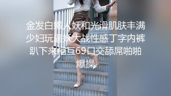 金发白嫩人妖和光滑肌肤丰满少妇玩逼妖大战性感丁字内裤趴下来相互69口交舔屌啪啪爆操