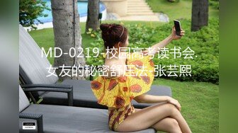 MD-0219-校园高考读书会.女友的秘密舒压法-张芸熙