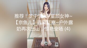 极品外围场 00后小姐姐心悦诚服 高潮阵阵享受其中