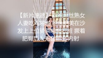 【新片速遞】 旗袍黑丝熟女人妻吃鸡啪啪 鲍鱼肥美在沙发上上位骑乘啪啪打桩 撅着肥臀后入无套输出 内射 