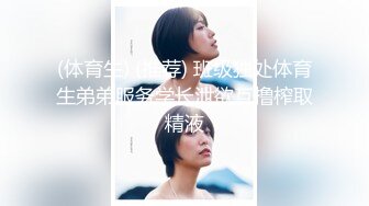 ?淫娃浪女? 瘦子传媒工作室巨骚极品眼镜妹 各种姿势都非常配合 淫性本能蛮腰电臀女上位 羞耻颜射欲女