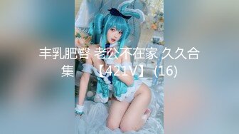 《重磅福利☀極品泄密》推特氣質女王長腿反差女神！淫蕩美嬌娘【美杜莎Serena】最新私拍，約炮金主與閨蜜互玩紫薇完美炮架～稀缺資源勁爆收藏 (10)