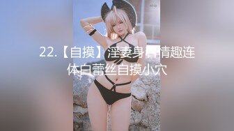 22.【自摸】淫妻身着情趣连体白蕾丝自摸小穴