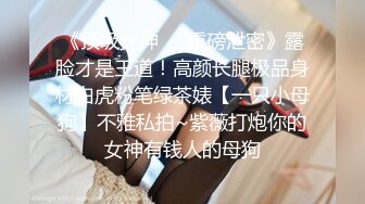 10万粉极品身材颜值巅峰比女人还女人清纯外围T【小奶油】私拍，被金主各种玩肏，嗲声嗲气雌雄难辨直男最爱11 (2)