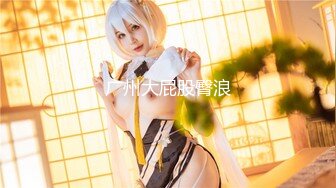 堪比明星满分颜值爆乳美妞，无毛白虎美穴顶级美乳